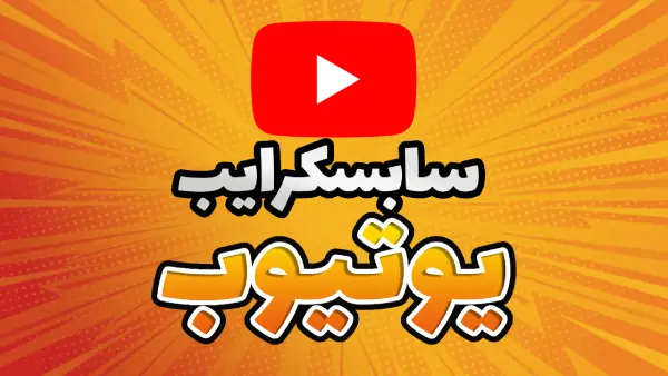 خرید سابسکرایب یوتیوب