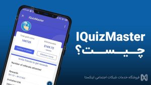 ربات تلگرام IQuizMaster چیست؟