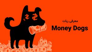 ربات مانی داگز Money Dogs