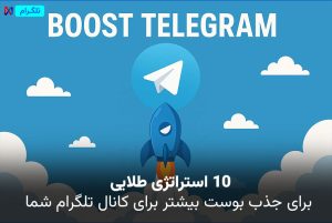 ۱۰ استراتژی طلایی برای جذب بوست بیشتر برای کانال تلگرام شما