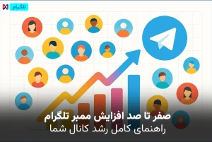 صفر تا صد افزایش ممبر تلگرام