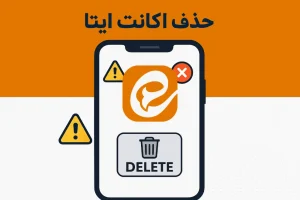 حذف اکانت ایتا